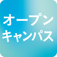 オープンキャンパス