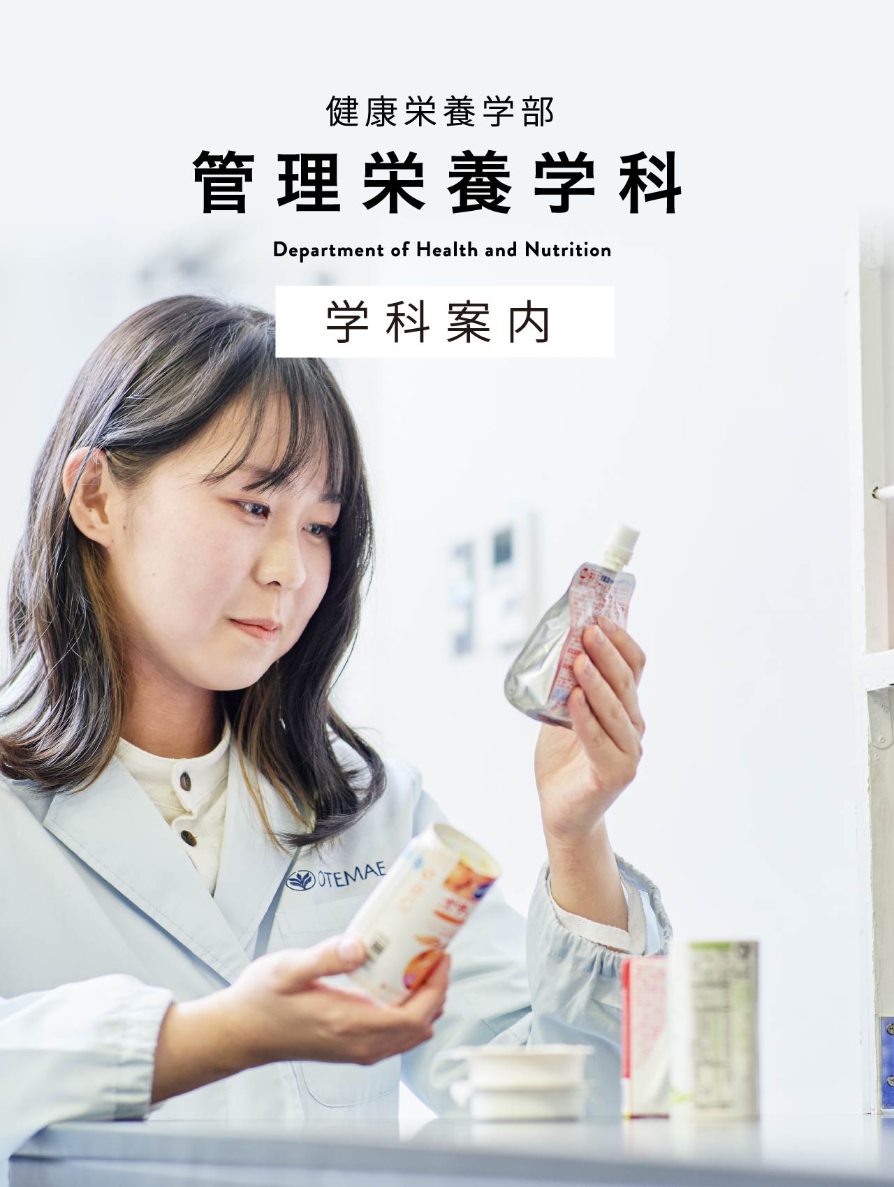 健康栄養学部 管理栄養学科 学科案内