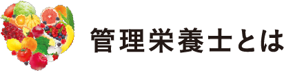管理栄養士とは