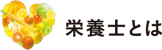 栄養士とは
