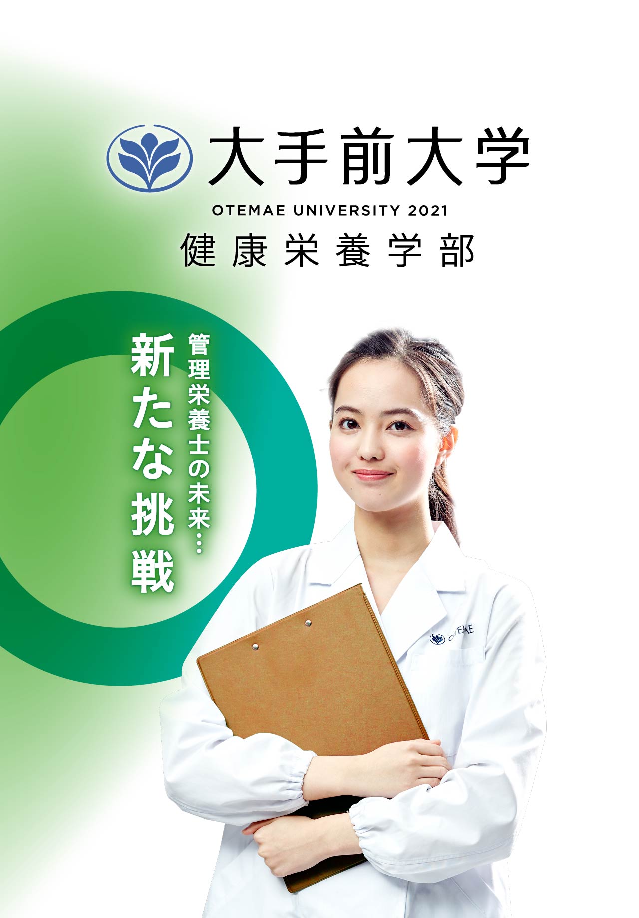 管理栄養士の未来…新たな挑戦｜大手前大学 健康栄養学部