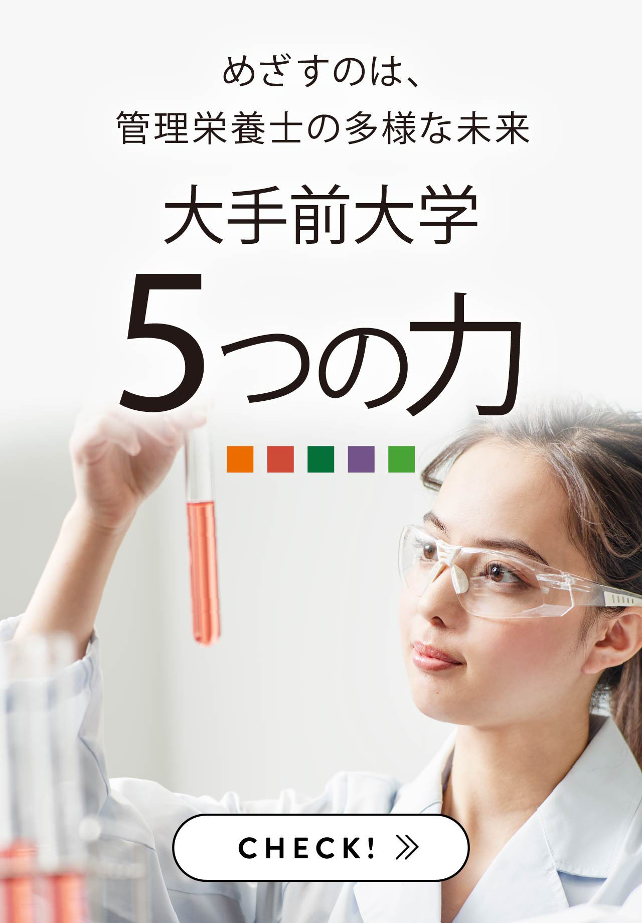 めざすのは、管理栄養士の多様な未来  大手前大学 5つの力
