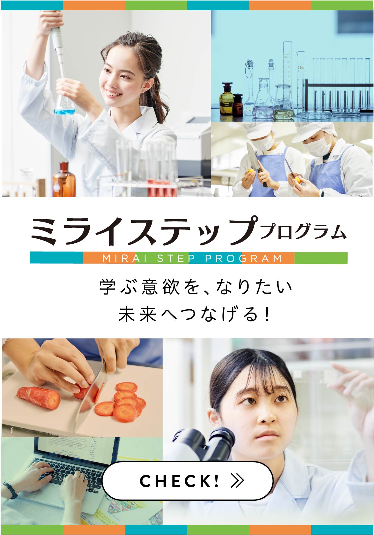 ミライステッププログラム｜MIRAI STEP PROGRAM｜学ぶ意欲を、なりたい 未来へつなげる！