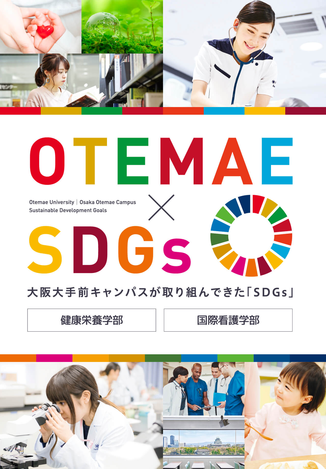 OTEMAExSDGs,Otemae University｜Osaka Otemae Campus Sustainable Development Goals,大阪大手前キャンパスが取り組んできた「SDGs」,健康栄養学部 国際看護学部