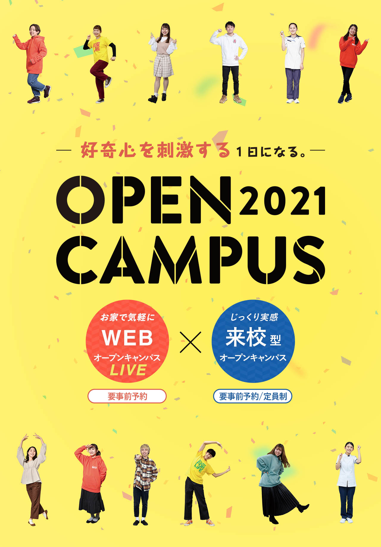 好奇心を刺激する１日になる。OPENCAMPAS2021｜お家で気軽にWEBオープンキャンパスLIVE（要事前予約）xじっくり実感来校型オープンキャンパス（要事前予約/定員制）